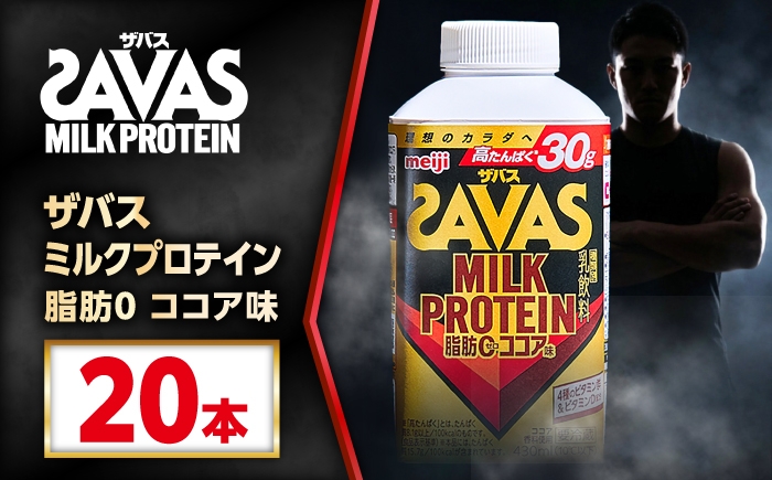
                  ザバス MILK PROTEIN 脂肪0 ココア味 430mL 20本/ プロテイン SAVAS ザバス ココア 脂肪ゼロ ミルクプロテイン / 稲沢市 / 株式会社昭和 [BMAW019]
                