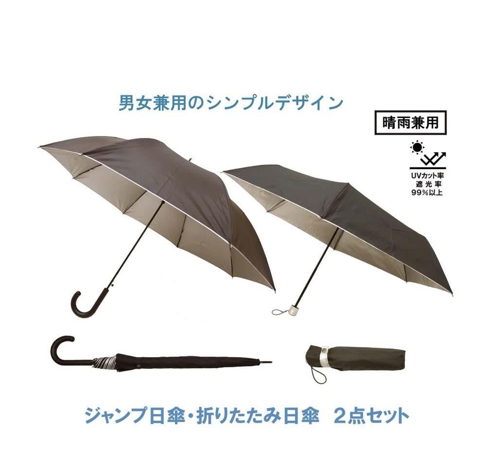 
【ふるさと納税】晴雨兼用傘２本セット ジャンプ日傘 折りたたみ日傘 風に強い丈夫なグラスファイバー骨 UVカット 女性 男性 婦人 紳士 メンズ レディース
