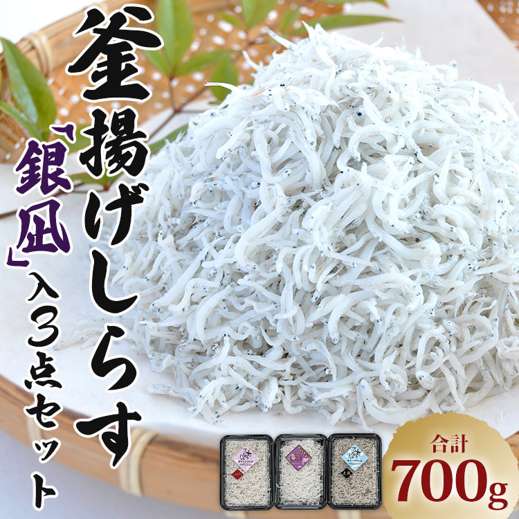 釜揚げしらす「銀凪」入り 3点セット 合計700g - シラス かまあげ 丼 魚介 シーフード 数量限定 特産品 海産物 新鮮 ご飯のお供 おつまみ ギフト 贈答 国産 海の幸 令和6年 ヤマナカ水産