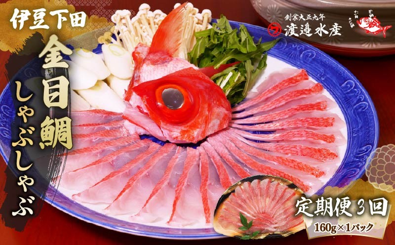 金目鯛 しゃぶしゃぶ  2人前 1パック 定期便 年3回 隔月 お取り寄せ ギフト 魚 厳選 冷凍 鍋 雑炊 簡単 静岡 伊豆 下田 渡辺水産
