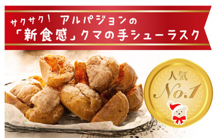 クマの手 シューラスク 3個セット  小分け お菓子 おやつ 送料無料 洋菓子 焼菓子 ムッシュマスノ アルパジョン サンタのいるケーキ屋さん 母の日