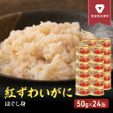 【ふるさと納税】缶詰 かに 紅ずわいがに ほぐし身 50g × 24缶 セット マルヤ水産 ほぐし身 かに缶　 ほぐし ずわいがに カニ ずわい蟹 ずわいガニ ズワイガニ 蟹 魚介 海鮮 加工食品 むき身 ベニズワイガニ べにずわいがに カニ缶 蟹缶