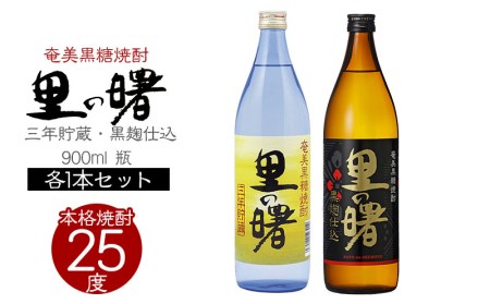 奄美黒糖焼酎 里の曙　三年貯蔵25度・黒麹仕込25度　900ml 瓶 各1本セット 焼酎