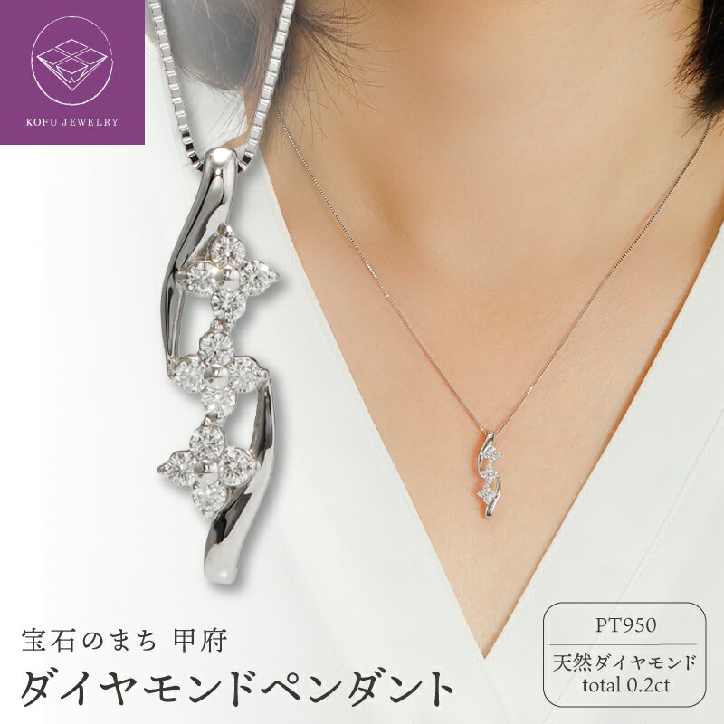 【ふるさと納税】＜ 甲府ジュエリー ＞ ペンダント ネックレス ジュエリー レディース アクセサリー プラチナ PT950 ダイヤモンド 0.2ct 花デザイン ファッションペンダント ギフト プレゼント ジュエリーケース付 鑑別書付 保証書付 認定書付 k371-025