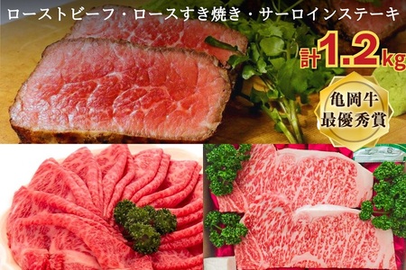 亀岡牛 超豪華セット サーロインステーキ ローストビーフ ロースすき焼き用 計1.2kg ステーキ ローストビーフ すき焼き 訳あり