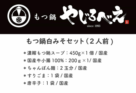 【A8-028】【国産牛もつ100%使用】もつ鍋白味噌セット 2人前