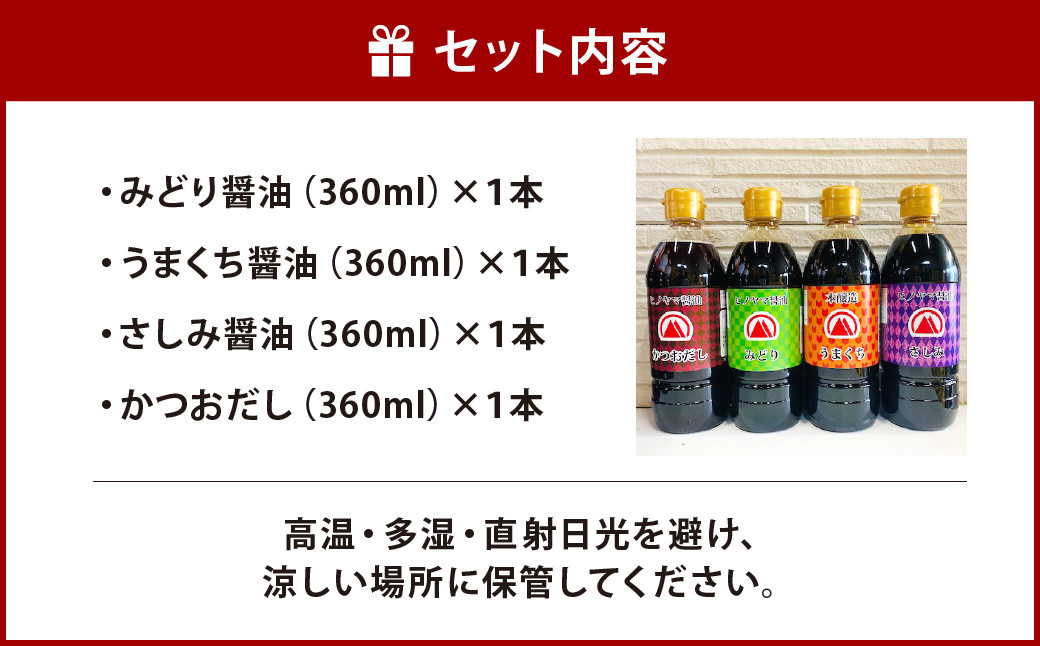 【創業明治42年】 ふるさとの味 バラエティーセット みどり醤油 うまくち醬油 さしみ醤油 かつおだし （360ml） 計4本