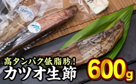 カツオ生節 カツオなまり節 １節 600gセット 高タンパク 低脂肪 お試し商品 OS-8