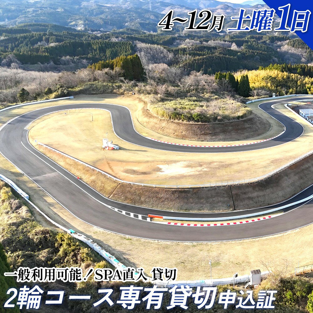 【ふるさと納税】【SPA直入 貸切】 2輪 土曜 1日 コース専有貸切 申込証 【一般利用可能】
