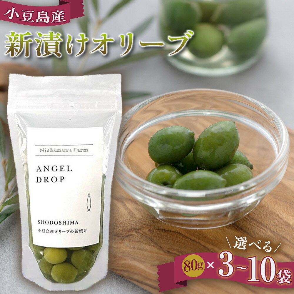 【ふるさと納税】選べる個数　【季節限定】小豆島産 新漬けオリーブ