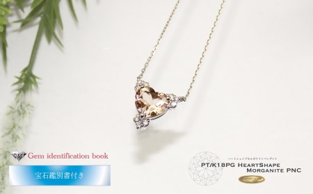 ハートシェイプ モルガナイト ダイヤモンド ペンダント プラチナ MJ-1082 ジュエリー ネックレス
