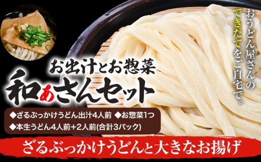 和ぁさんセット ざるぶっかけうどんと大きなお揚げ お出汁4人前(ざる・ぶっかけうどん出汁) お惣菜１つ(大きなお揚げ) 本生うどん4人前＋2人前(合計3パック)  和ぁさん家、株式会社栄工製作所 《90日以内に出荷予定(土日祝除く)》生麺 生うどん 手作り ご家庭用 お手軽 ギフト セット 徳島県 美馬市 st-p