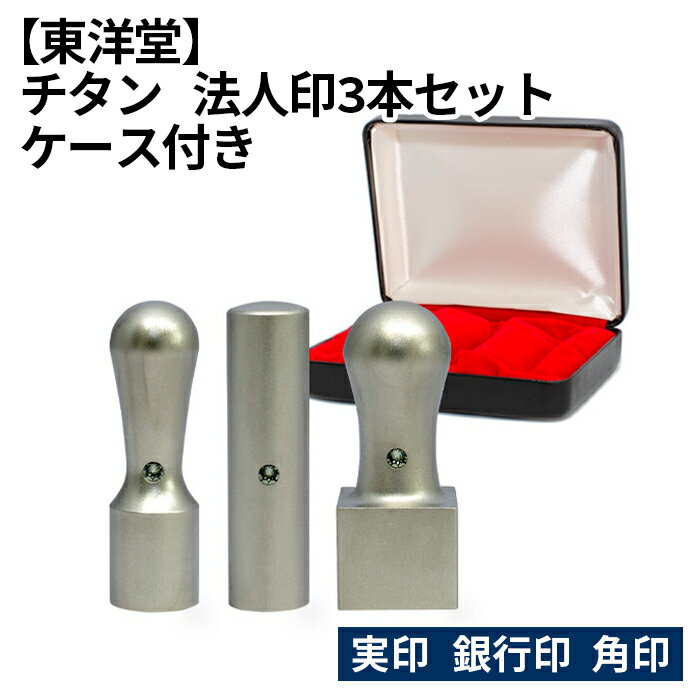 【ふるさと納税】No.083 チタン 法人印3本セット 【東洋堂】 実印 銀行印 角印 ケース付き ／ 篆書体 縦書き 刻印 印鑑 判子 送料無料 東京都