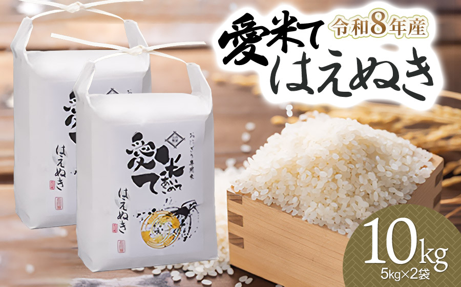 【令和8年産先行予約】 はえぬき　精米 10kg（5kg×2袋）　山形県鶴岡市産　愛米て　| 米 こめ コメ 10キロ ブランド米 庄内米 ごはん ご飯 美味しい 国産 おにぎり 農家直送 おすすめ 人気 お取り寄せ 返礼品