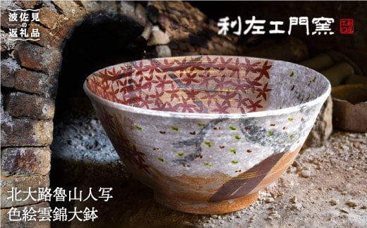 
【波佐見焼】北大路魯山人写「色絵雲錦大鉢」 ボウル 陶器 食器 食器 皿 【利左エ門窯】 [QB31]
