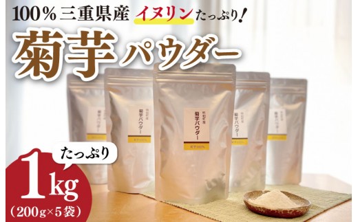 
                  菊芋 パウダー 1kg（ 200g×5袋 ）SDGs エコ サスティナブル 粉末 パウダー イヌリン 国産 有機 いも イモ 芋 菊芋茶 菊芋チップス 話題 農薬不使用 野菜 ドレッシング 三重県産 E0668
                