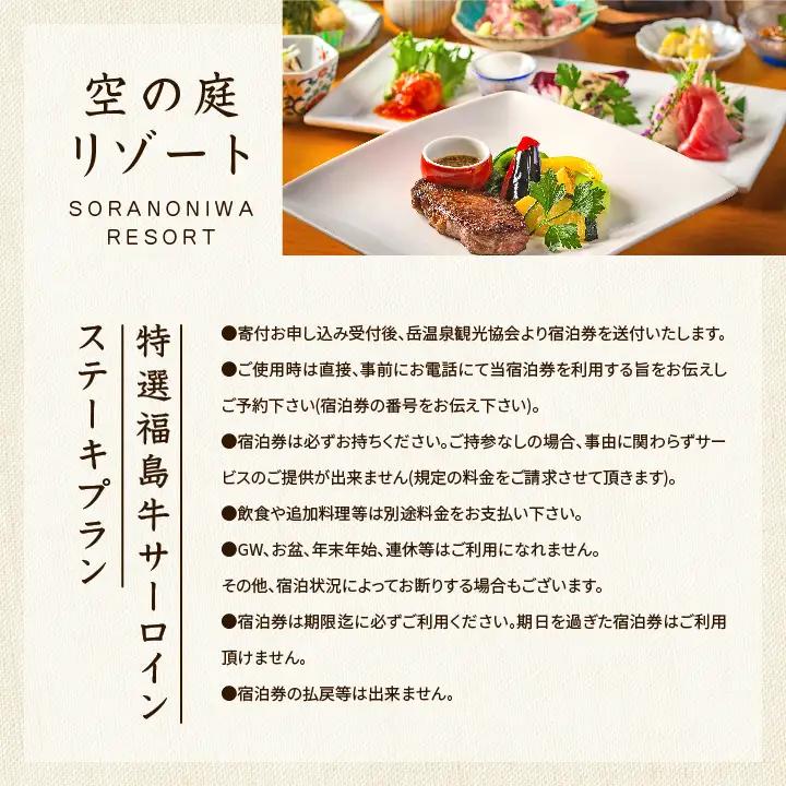 〈特選福島牛サーロインステーキプラン〉空の庭リゾート 1泊2食付きペア宿泊券（全日利用）【一般社団法人岳温泉観光協会】