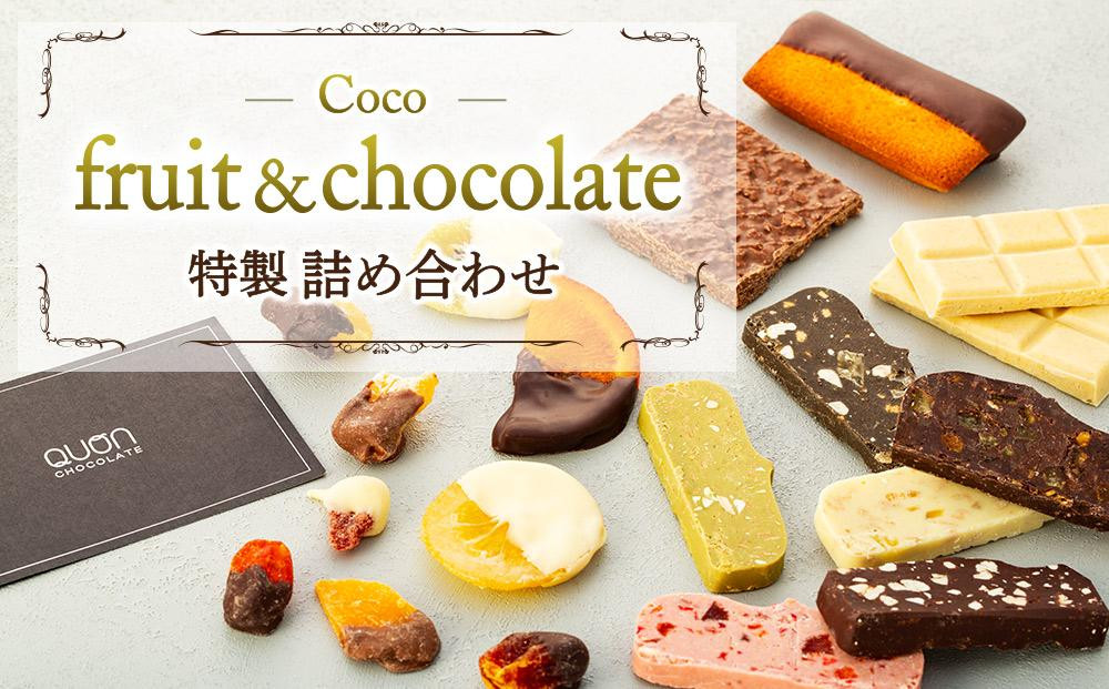 
Coco-fruit&chocolate特製詰め合わせ（AD07）
