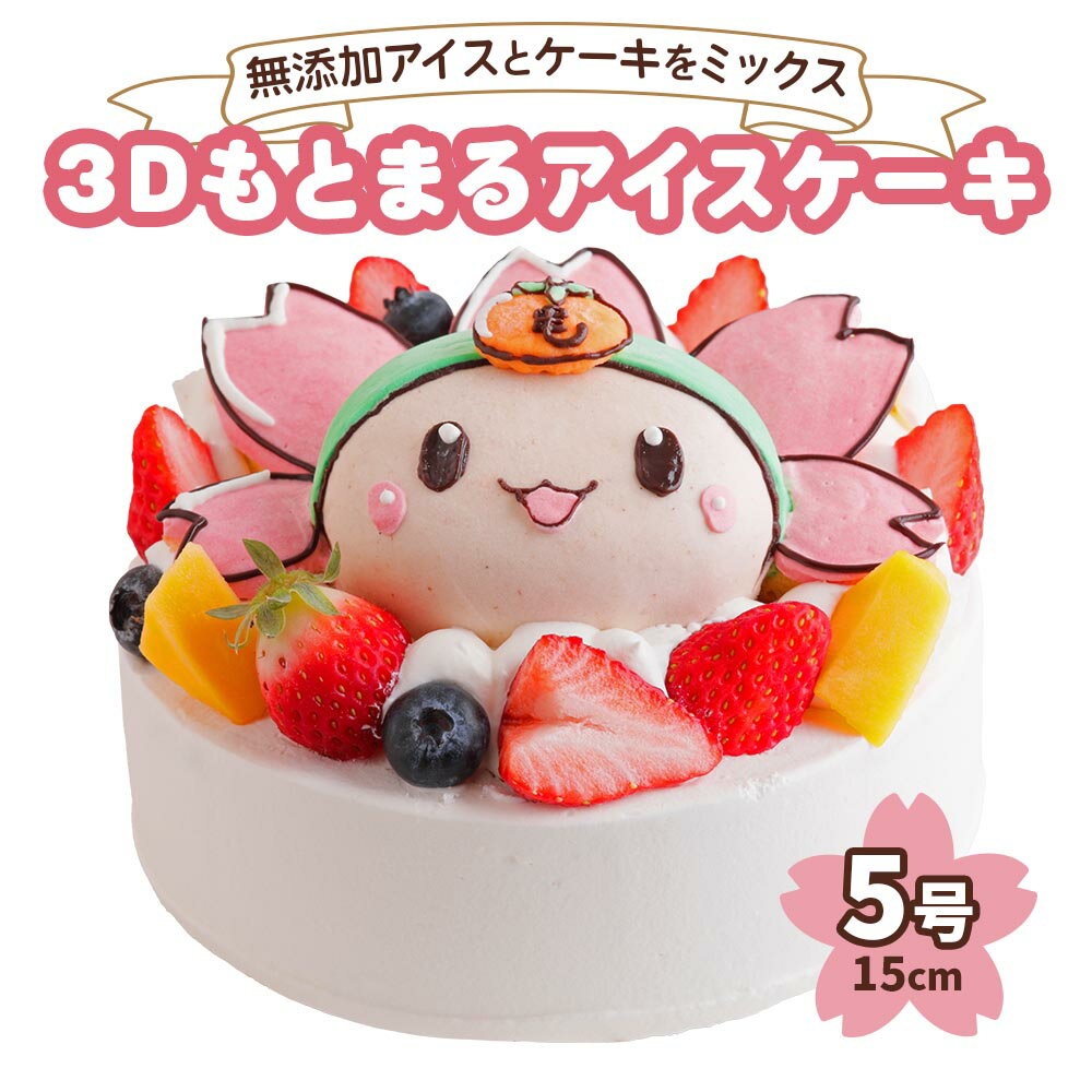 【ふるさと納税】3Dもとまるアイスケーキ｜ロワゼット デザート アイス ケーキ 乳化剤 安定剤 保存料 人工甘味料 などが不使用 無添加 デザート おやつ プレゼント 誕生日 祝い アイスとケーキをミックスしたご当地キャラスイーツ [0263] 20000円 二万円