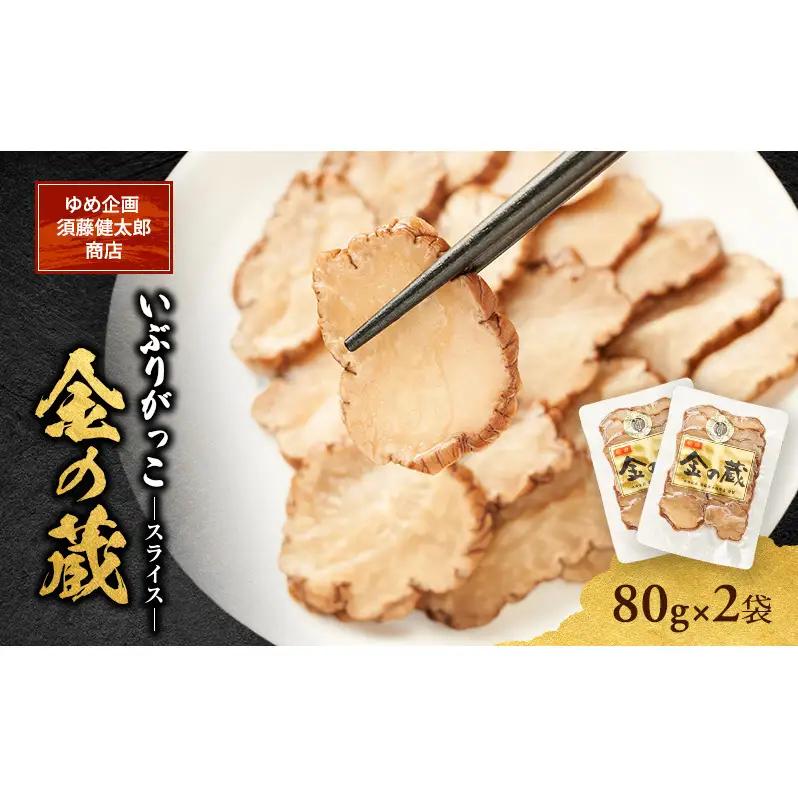 いぶりがっこ漬物国産スライス金の蔵いぶりがっこ【80g×2袋】