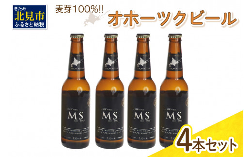 
《14営業日以内に発送》オホーツクビール マイルドスタウト 4本セット ( 飲料 お酒 ビール 瓶ビール ギフト お中元 お歳暮 お祝い プレゼント のし )【028-0006】
