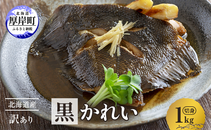 
                  北海道産 訳あり黒かれい 切身 1kg 鰈 カレイ 煮つけ 魚 魚類 海魚 海鮮 北海道 厚岸町 [№5863-1282]
                
