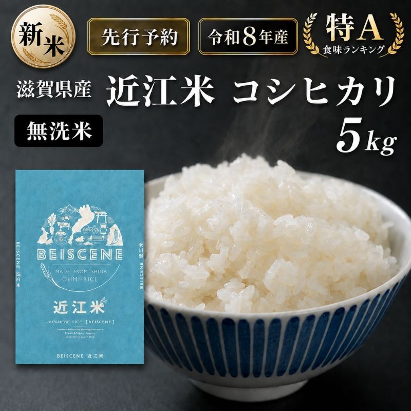 【令和8年産】新米 先行予約 特A受賞歴 米 無洗米 近江米 コシヒカリ 5kg お米 こしひかり こめ コメ 滋賀県 豊郷町