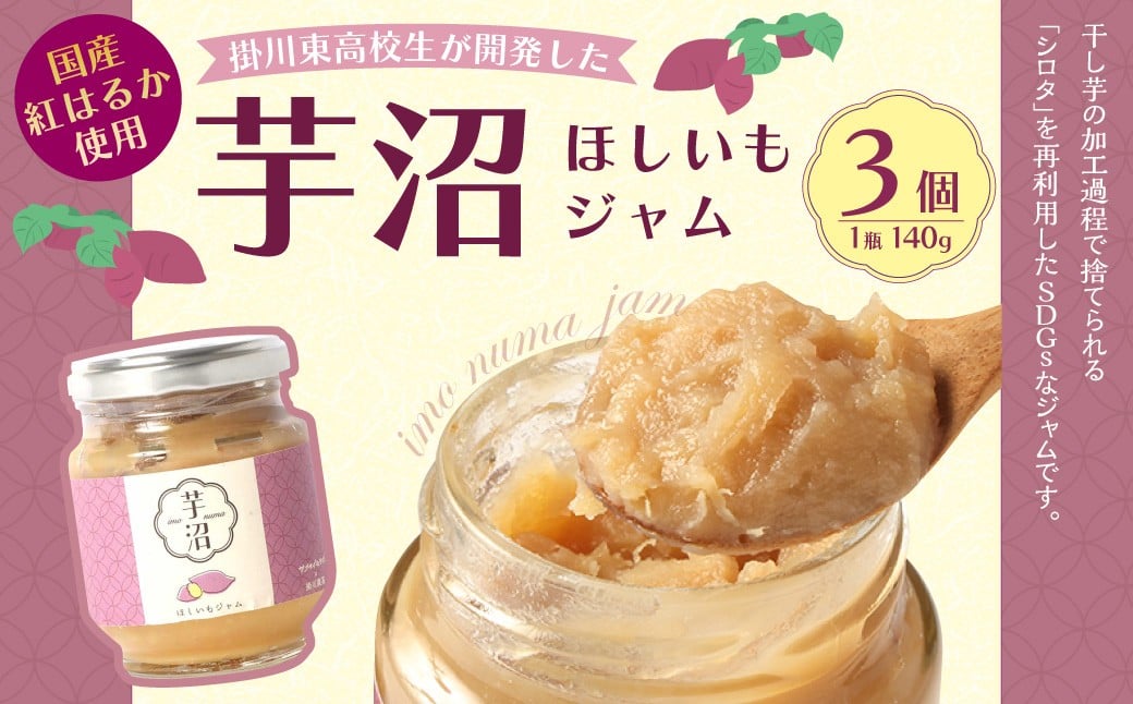 
                  芋沼 ほしいもジャム 140g×3個セット 芋 サツマイモ いも ジャム 朝食 国産 国産ジャム お土産 静岡県 菊川市
                