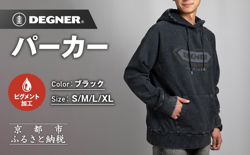
                  【デグナー】パーカー[25H-1] サイズ選択可能｜京都 バイクギア 人気ブランド パーカー [ パーカー 天然素材 コットン オールシーズン 季節問わず着れる 通気性 吸水性 ピグメント加工 ダメージ ツーリング ライダー バイカー おしゃれ かっこいい 人気 おすすめ 送料無料 ふるさと納税 ]
                