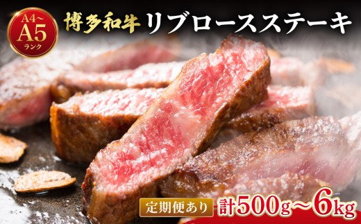 
                  ＜選べる回数＞【肉の旨味を堪能！】博多和牛 牛肉 リブロース ステーキ 500g（250g×2）
                
