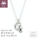 【ふるさと納税】 ペンダント ネックレス ジュエリー レディース アクセサリー ダイヤモンド 計0.02ct K18 ホワイトゴールド 小豆チェーン 猫 デザイン ギフト プレゼント ジュエリーケース付 保証書付 k256-003