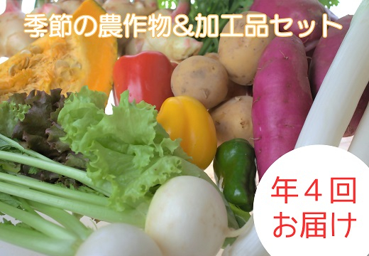
                  【定期便/年4回 】有機肥料で育った季節の農産物&加工品のセット【アグリCATS】_AM0115-00
                