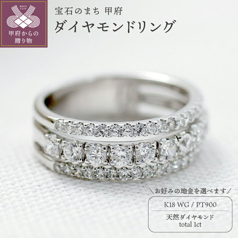 【ふるさと納税】 リング 指輪 ジュエリー レディース アクセサリー 天然 ダイヤモンド 1ct 選べる地金 プラチナ ホワイトゴールド 華やか ラグジュアリー 存在感 シンプル ボリューム ジュエリーケース付 ギフトバック付 保証書付 k295-091