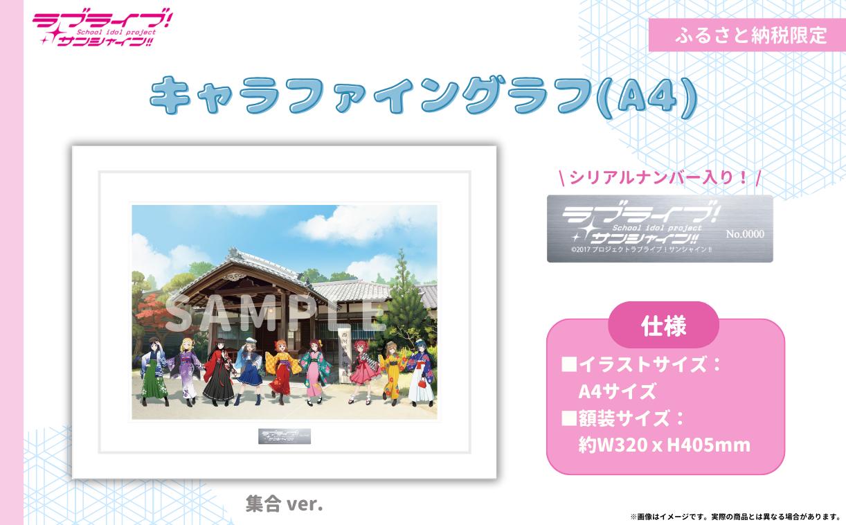 
            【 ラブライブ！サンシャイン!! 】 集合ver. キャラファイングラフ ( A4サイズ ／ シリアルナンバー入り )　【第1回受注分】
          