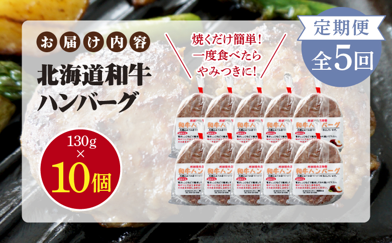 【定期便：全5回】阿部精肉店の味付き和牛ハンバーグ（130g×10個）【16001602】