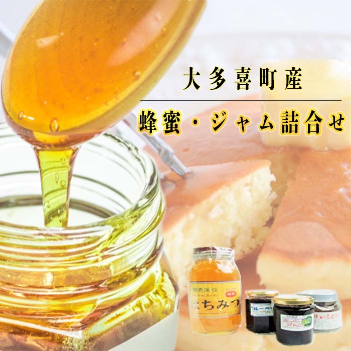 【ふるさと納税】蜂蜜　はちみつ　ジャム　イチゴジャム　ブルーベリージャム　大多喜町産蜂蜜・ジャム詰合せT02006