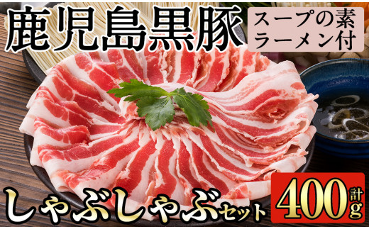 
A-127 鹿児島黒豚しゃぶしゃぶ詰合せ（こだわりのスープの素・ラーメン付）【九面屋】霧島市 豚肉 ラーメン 詰め合わせ しゃぶしゃぶ 黒豚 しゃぶしゃぶ肉 しゃぶしゃぶ 豚 しゃぶしゃぶセット
