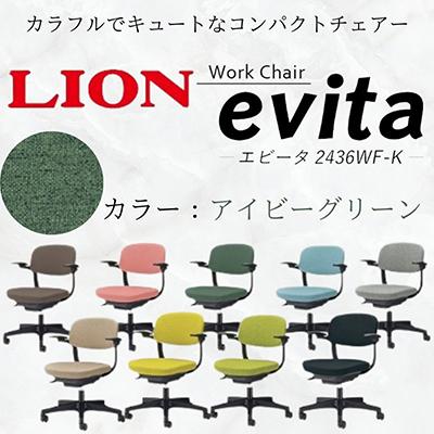 ふるさと納税 豊後大野市 ライオン エビータ オフィス ワーク チェアー コンパクト 【アイビーグリーン】【複数個口で配送】