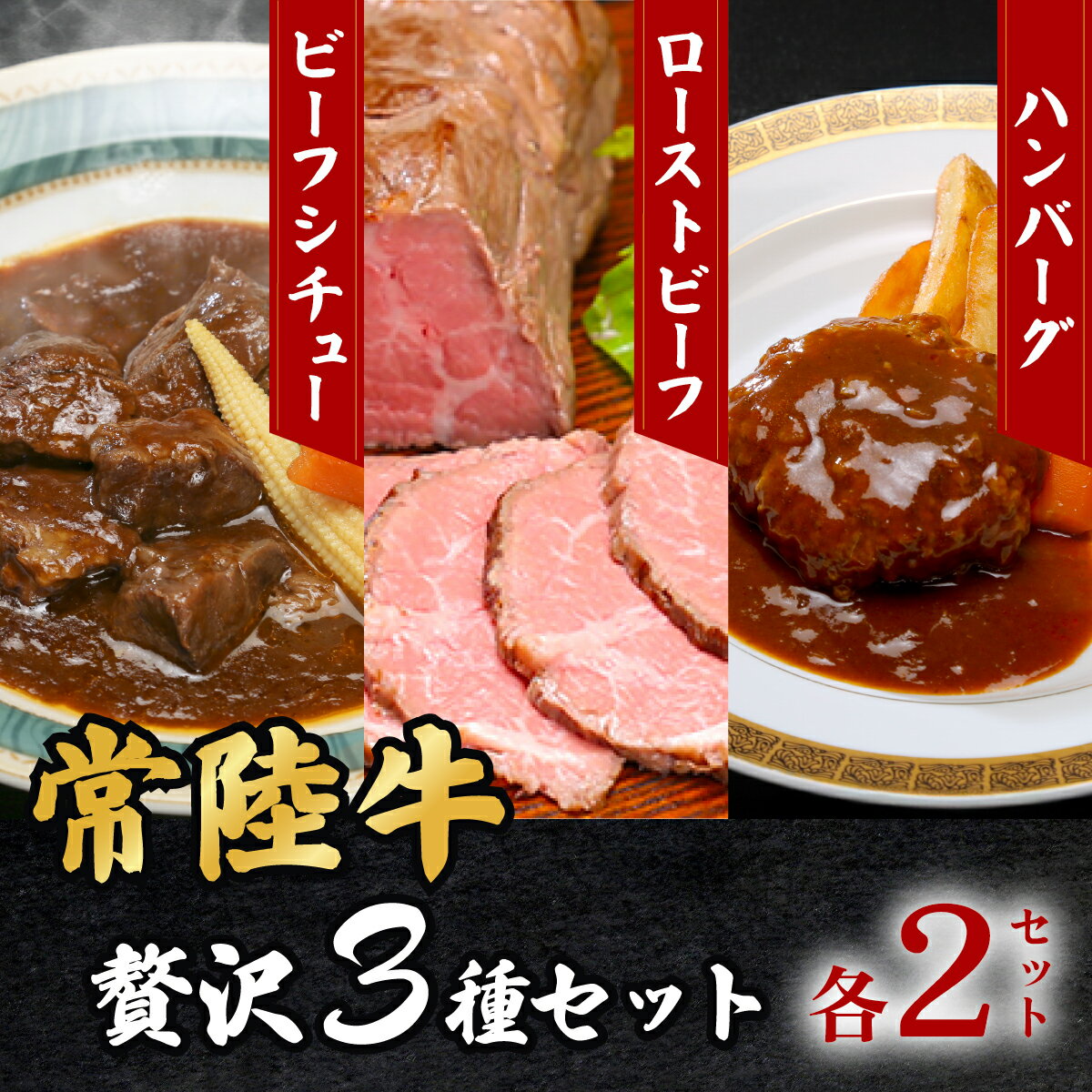 【ふるさと納税】黒毛和牛 66-9【常陸牛】贅沢3種セット（ローストビーフ・ハンバーグ・ビーフシチュー各2セット）