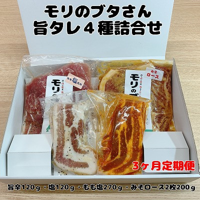 
            北海道上ノ国町産 モリのブタさん「旨タレ４種詰合せ」【9月･10月･11月定期便】
          
