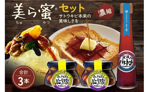 
美ら蜜セット （ナッツ＆フルーツポット2本 美ら蜜1本）
