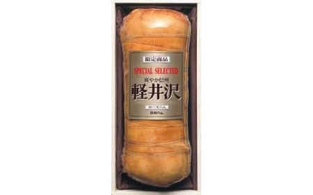 ハム 爽やか 軽井沢 スペシャル軽井沢 B 1.6kg ハム
