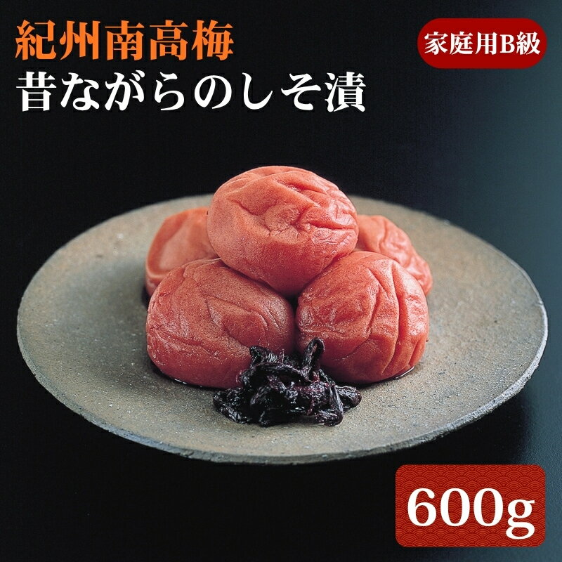 【ふるさと納税】紀州南高梅 昔ながらのしそ漬 家庭用B級 600g |梅干 うめぼし 南高梅 しそ梅干 紫蘇 和歌山