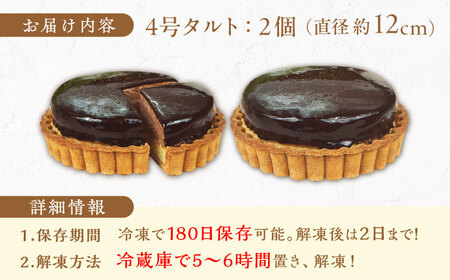 ザッハトルテ タルト 4号 2個 ケーキ スイーツ お菓子 デザート たると チョコレート クリーム 冷凍 広川町 / イートウェル株式会社[AFAK185-28]