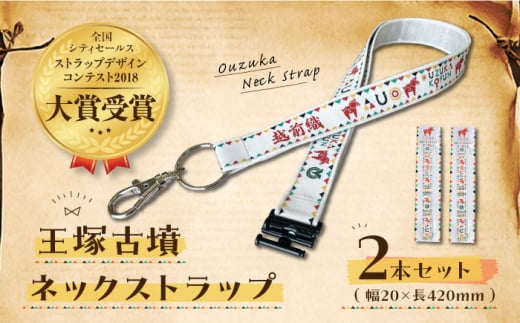 【災害・復興支援】王塚古墳ネックストラップ 2本セット ▼ ストラップ かわいい ユニーク 個性的 おしゃれ お洒落 雑貨  桂川町[ADAO007]