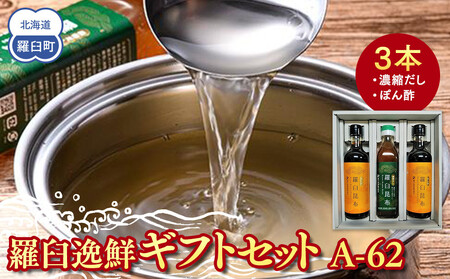 羅臼逸鮮ギフトセット A-62 昆布（だし ポン酢） ｜ 昆布 北海道 