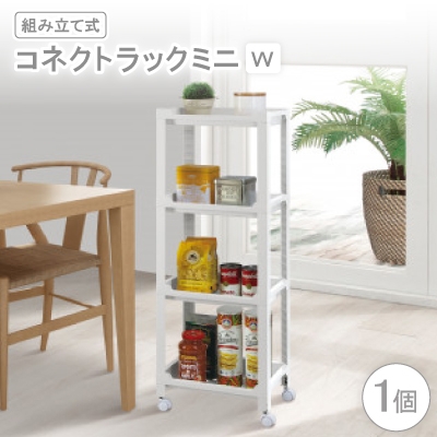 
                  コネクトラックミニ　W(組み立て式)【1457761】
                