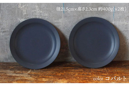 【美濃焼】flat 7plate 7プレート2枚セット（コバルト2枚）【KANEAKI SAKAI POTTERY】【TOKI MINOYAKI返礼品】 食器 皿 シンプル 器 うつわ プレート お皿