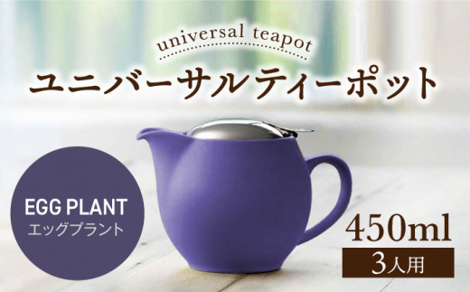 【美濃焼】ユニバーサルティーポット 3人用 450ml エッグプラント【ZERO JAPAN】 [MBR217]