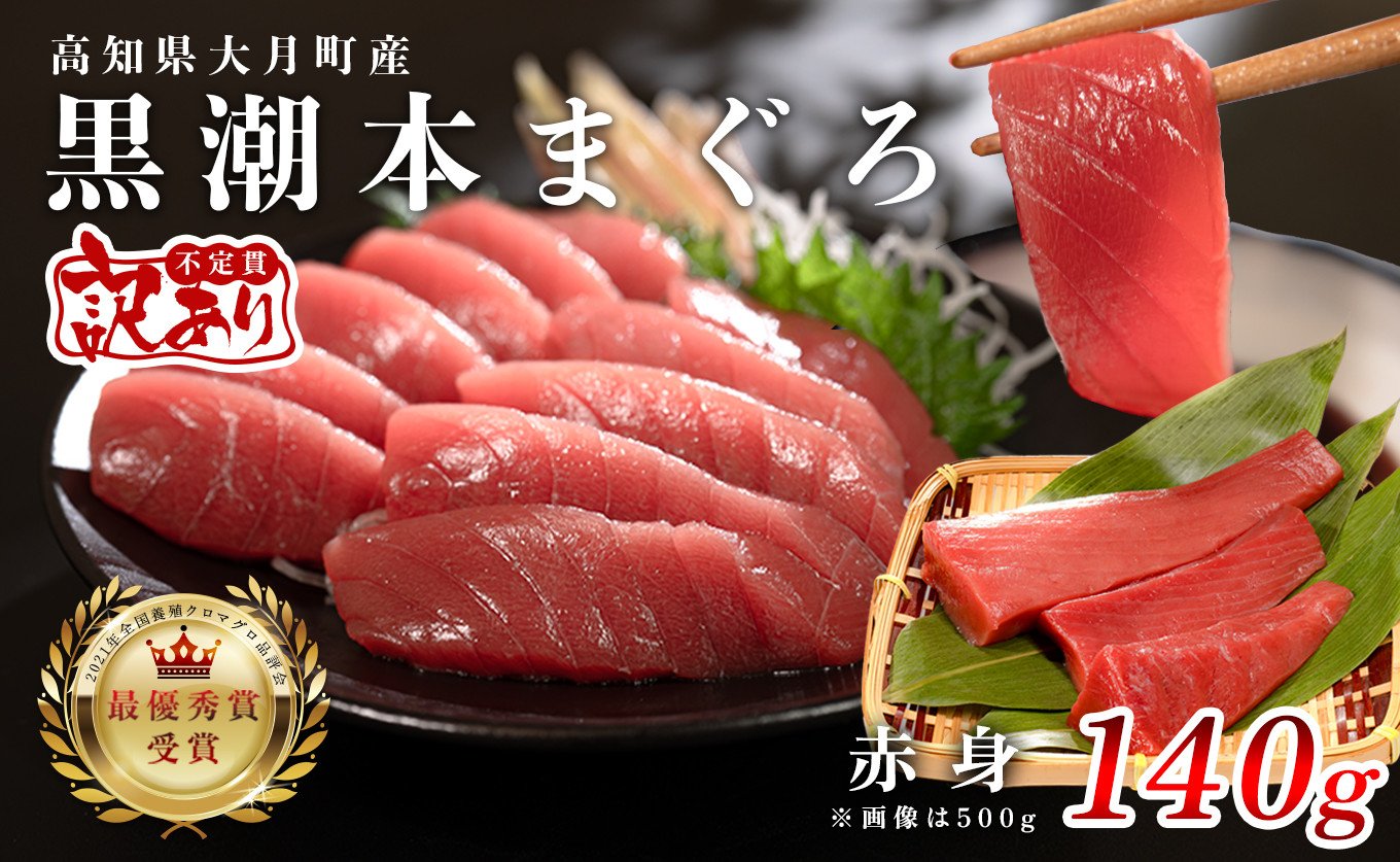 
            【訳あり】本マグロ 赤身140g 不定貫 養殖マグロ 高知県産 指定日発送可能
          
